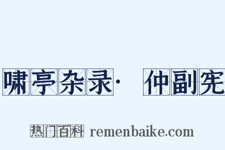 啸亭杂录·仲副宪是什么意思的图片